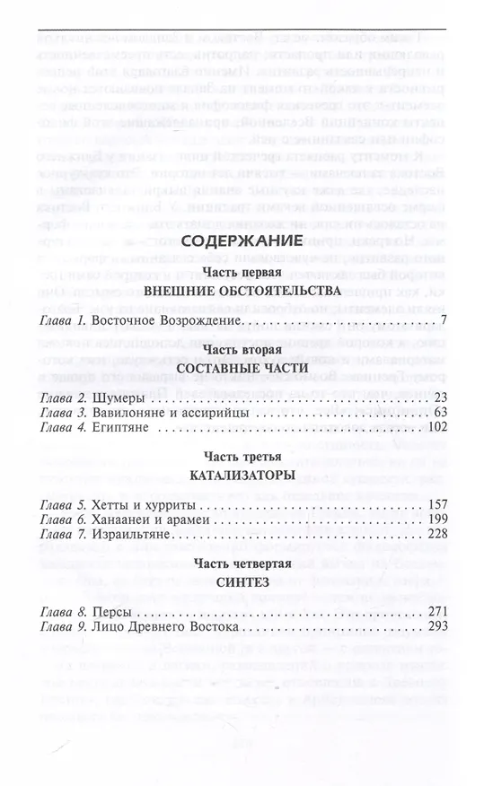Книга Цивилизации Древнего Востока. Исторические связи народов Месопотамии, Египта, Палестины, Сирии, Аравии, Анатолии и Ирана (Сабатино Москати) — 3