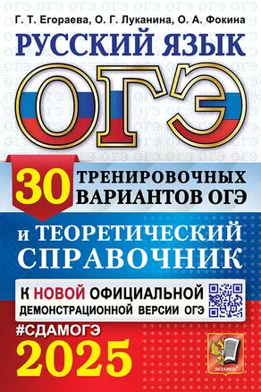 ОГЭ 2025. Русский язык. 30 тренировочных вариантов ОГЭ и теоретический справочник — 3063968 — 1