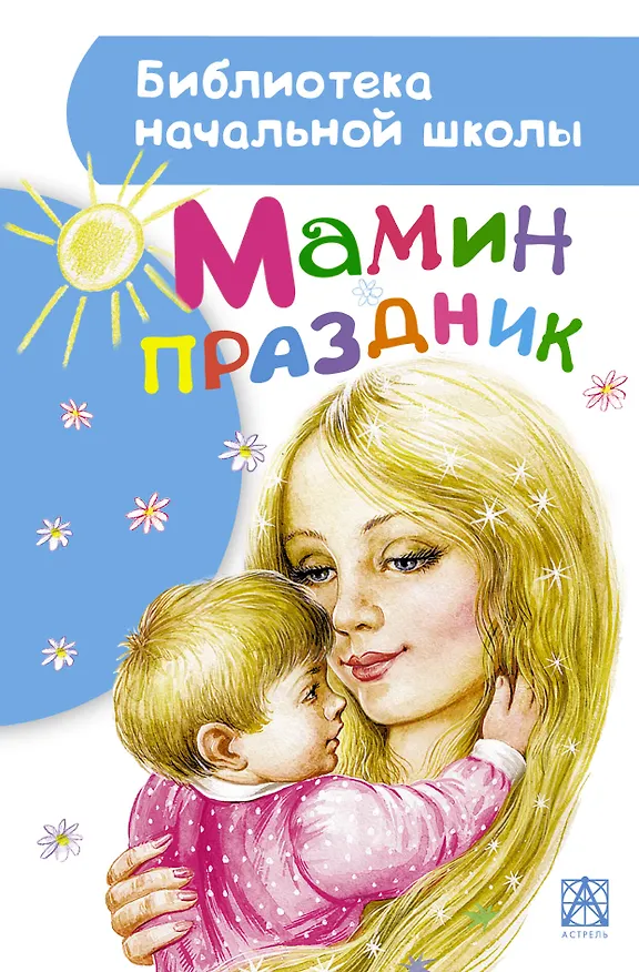 Книга Мамин праздник (Агния Барто) — 1