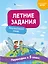 Английский язык. Переходим в 5-й класс. Летние задания — 3153256 — 1