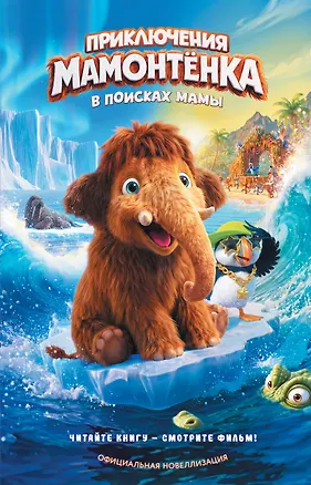 Книга Приключения мамонтёнка. В поисках мамы. Официальная новеллизация ()