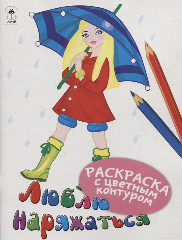Книга Люблю наряжаться. Раскраски с цветным контуром (Дарья Морозова) — 1