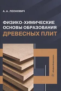 Физико-химические основы образования древесных плит