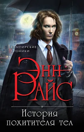 Книга История похитителя тел (Энн Райс)
