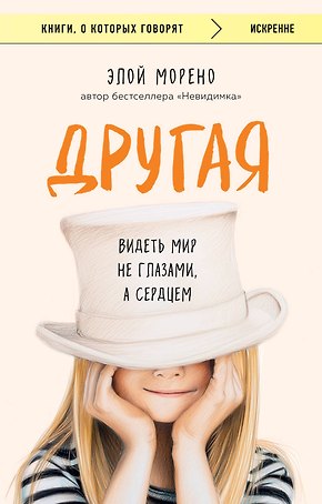 Другая. Видеть мир не глазами, а сердцем