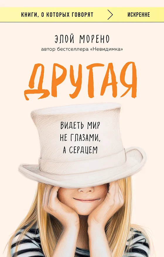 Книга Другая. Видеть мир не глазами, а сердцем (Элой Морено) — 1