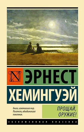 Книга Прощай, оружие!: роман (Эрнест Миллер Хемингуэй)