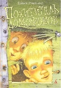 Похититель домофонов