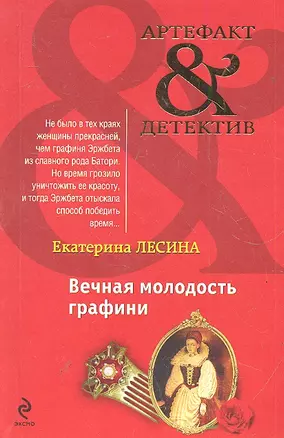 АртДет(м).Вечная молодость графини — 2288808 — 1