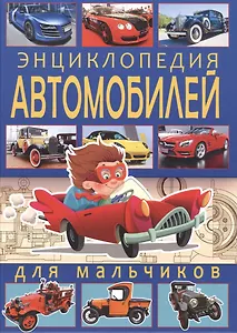 Энциклопедия автомобилей для мальчиков.