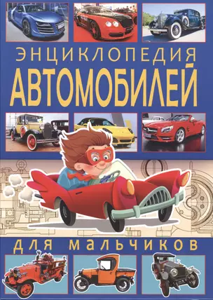 Энциклопедия автомобилей для мальчиков. — 2496750 — 1