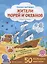Жители морей и океанов. Книжка с наклейками. 50 больших наклеек — 2529593 — 2