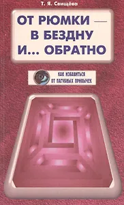 От рюмки - в бездну и… обратно