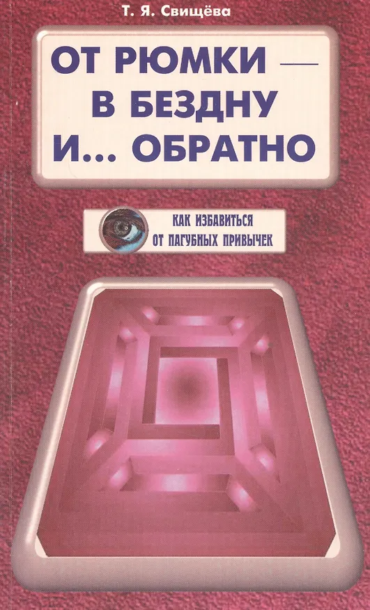 Книга От рюмки - в бездну и… обратно (Тамара Свищева) — 1