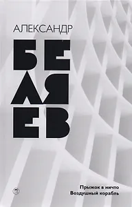 Собрание сочинений. В 8 т. Т. 5: Прыжок в ничто. Воздушный корабль