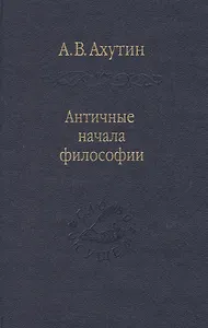 Античные начала философии / Том 69
