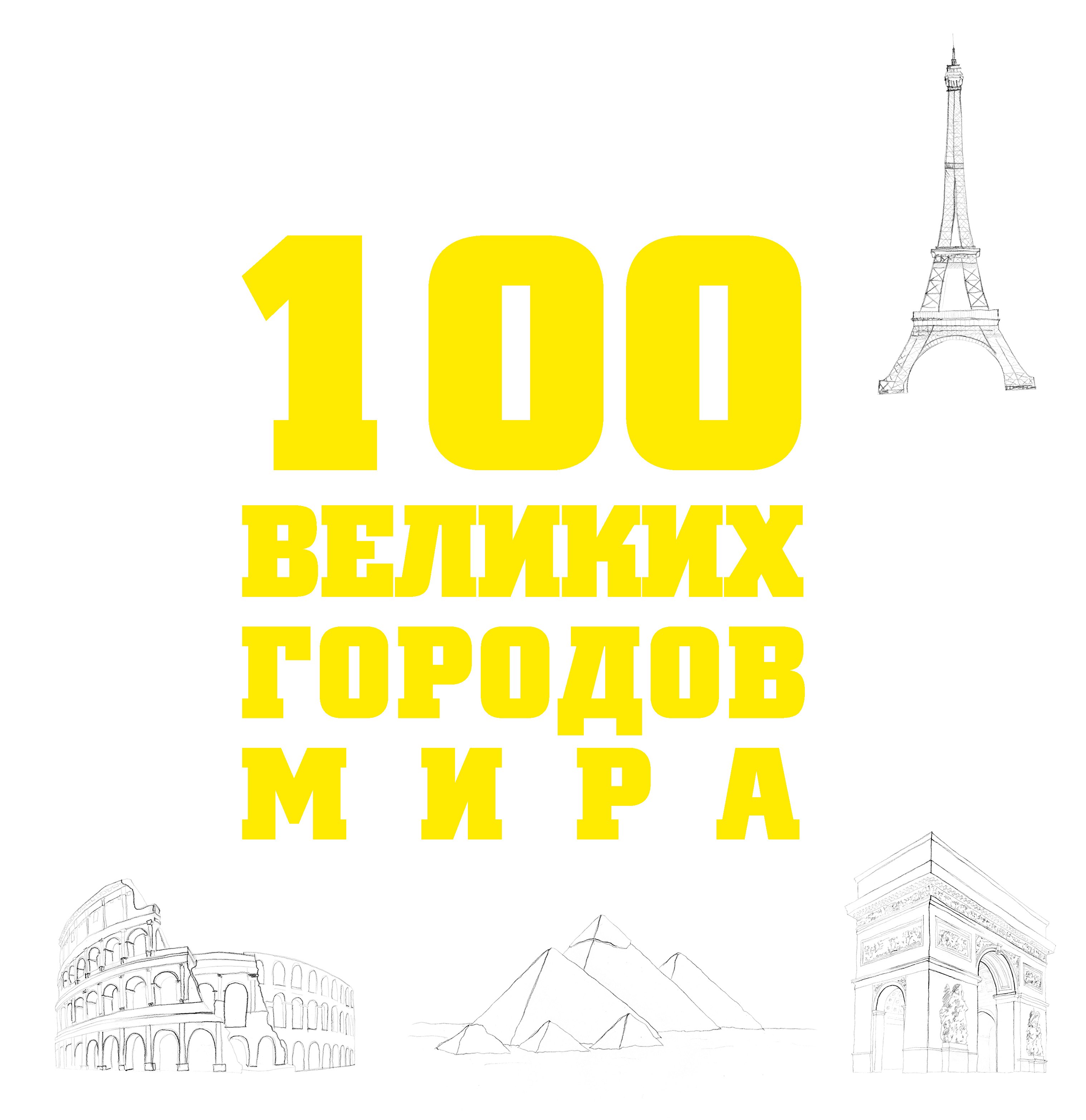 

100 великих городов мира.