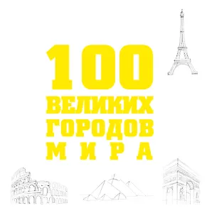 100 великих городов мира.