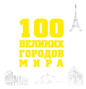 Книга 100 великих городов мира. (Роман Москаленко)
