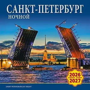 Календарь 2026-2027г 300*300 СПб "Ночной Санкт-Петербург" настенный, на скрепке