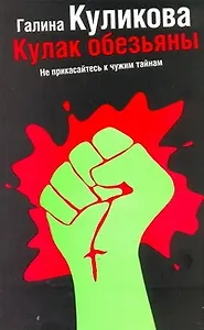 Кулак обезьяны: роман