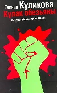 Книга Кулак обезьяны: роман (Галина Куликова) — 1