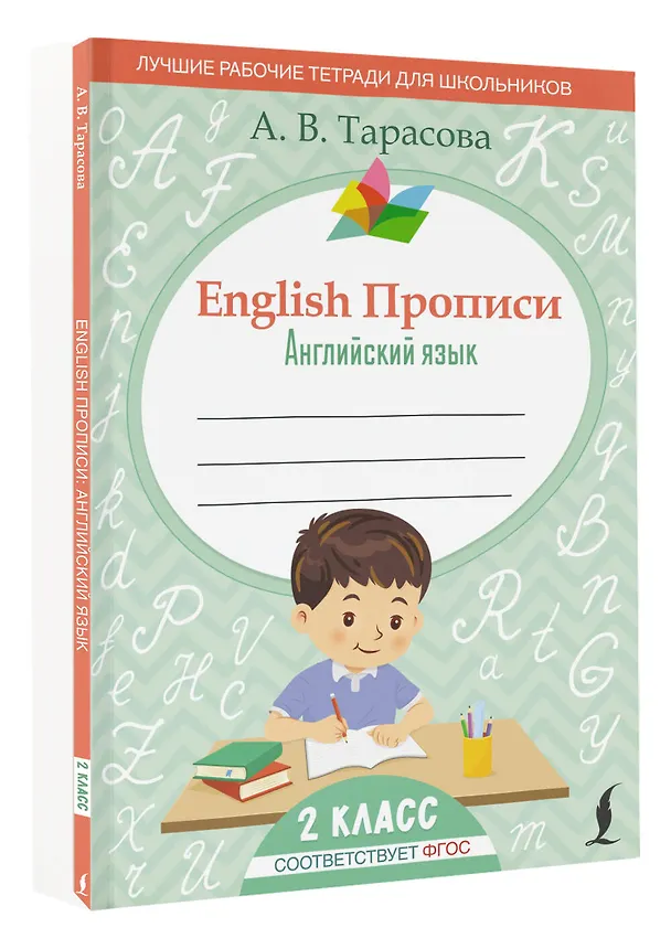 Книга English Прописи: Английский язык. 2 класс (ФГОС) (Анна Тарасова) — 4