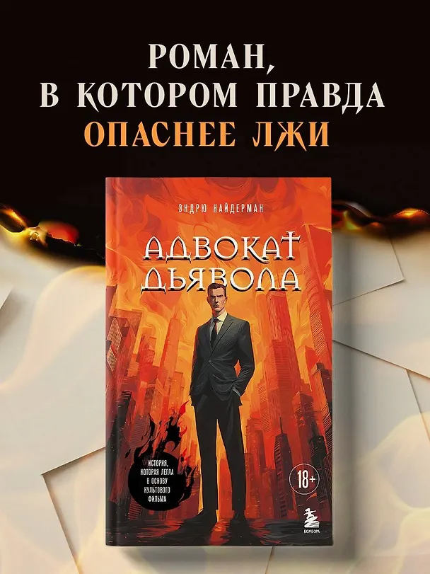 Книга Адвокат дьявола (Эндрю Найдерман) — 5