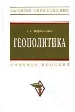 Геополитика: Учеб. пособие. — 2183112 — 1