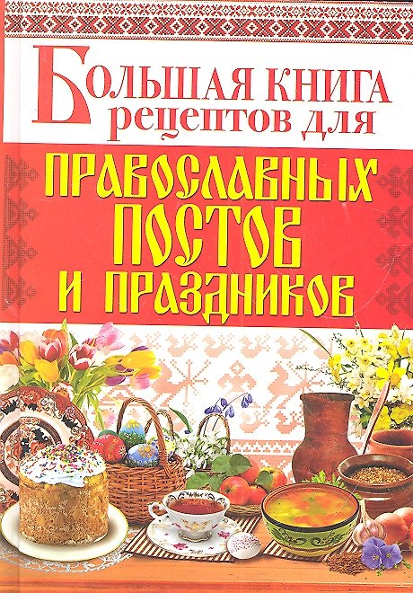 Книга Большая книга рецептов для православных постов и праздников (А. Родионова) — 1