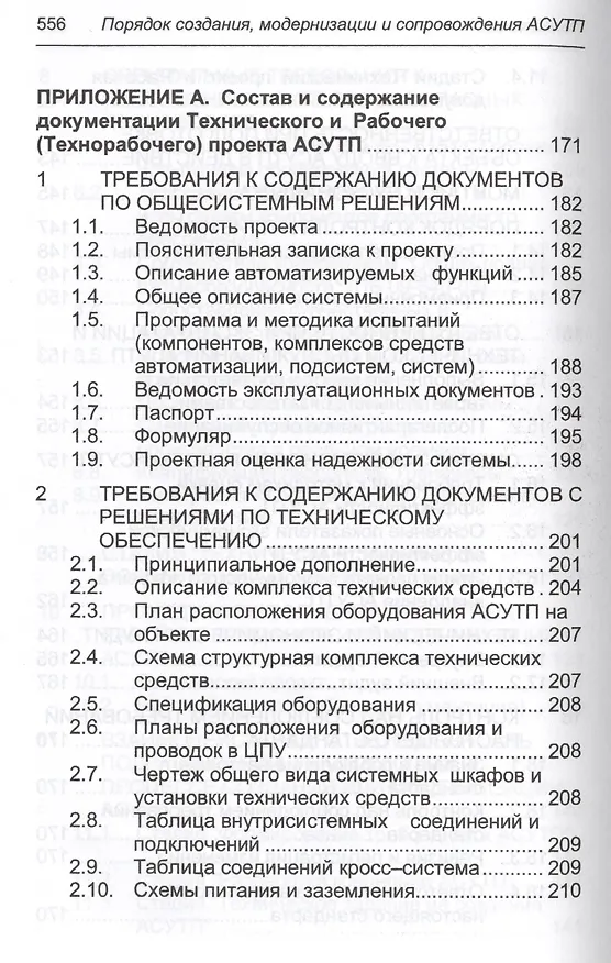 Книга Порядок создания, модернизации и сопровождения АСУТП (Юрий Федоров) — 10