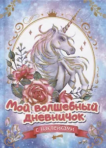 Мой волшебный дневничок с наклейками