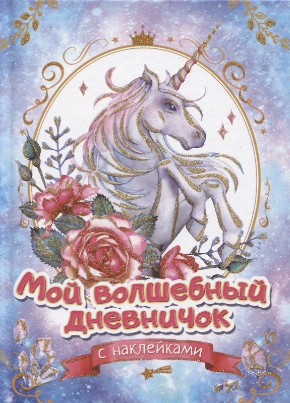 Книга Мой волшебный дневничок с наклейками () — 1