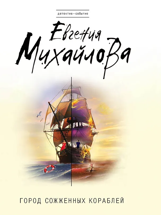 Книга Город сожженных кораблей (Евгения Михайлова, Е. Михайлова) — 1