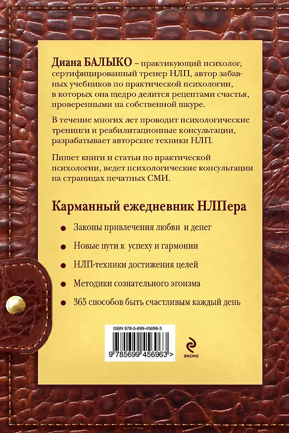 Книга 365 + 1 правило НЛП на каждый день счастливого года (Диана Балыко) — 2
