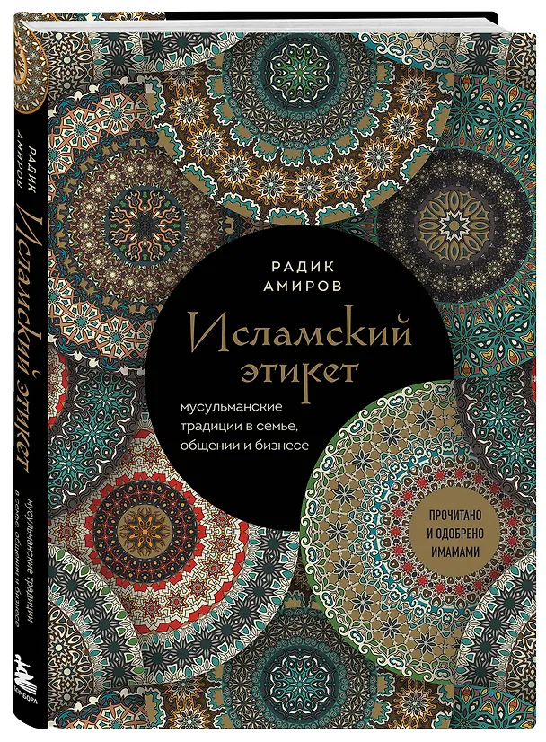 Книга Исламский этикет: мусульманские традиции в семье, общении и бизнесе (Радик Амиров) — 6