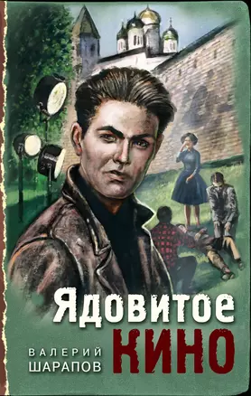 Ядовитое кино — 2951957 — 1