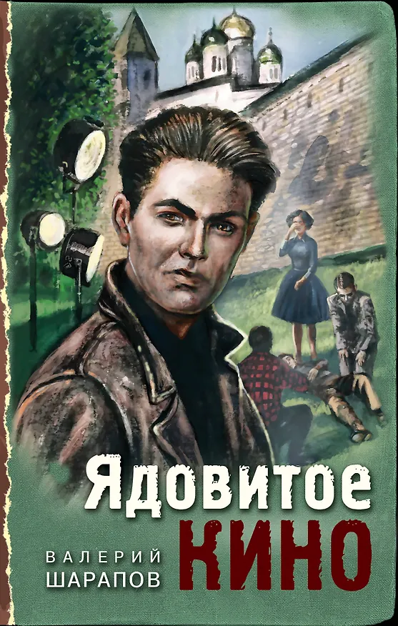 Книга Ядовитое кино (Валерий Шарапов) — 1