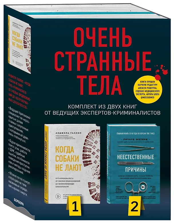 Книга Очень странные тела. Комплект из 2 книг от ведущих экспертов-криминалистов: «Неестественные причины» и «Когда собаки не лают» (Ричард Шеперд) — 4