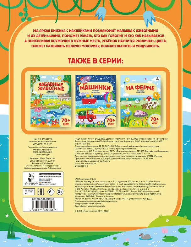 Книга Мамы и малыши Приклей кружочек! () — 2