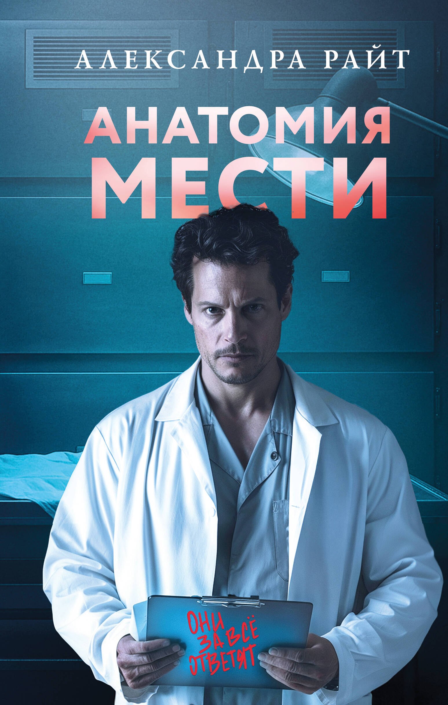 

Анатомия мести