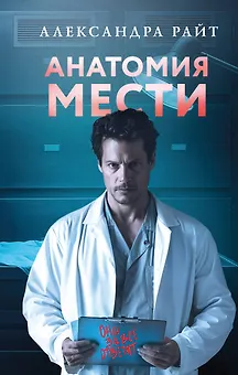 Анатомия мести