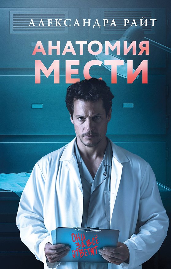 Книга Анатомия мести (Александра Райт) — 1