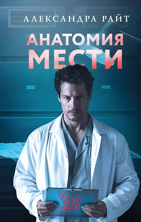 Книга Анатомия мести (Александра Райт)