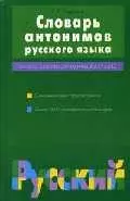 Словарь антонимов русского языка — 1518136 — 1