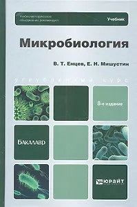 Микробиология: учебник для бакалавров. 8 -е изд.