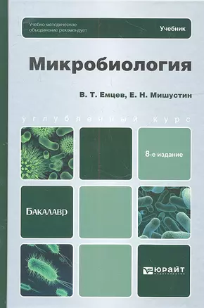 Микробиология: учебник для бакалавров. 8 -е изд. — 2315537 — 1