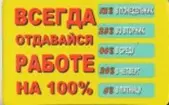 Сувенир Магнит 4*7см пластик. "всегда отдавайся работе на 100%" — 2323670 — 1