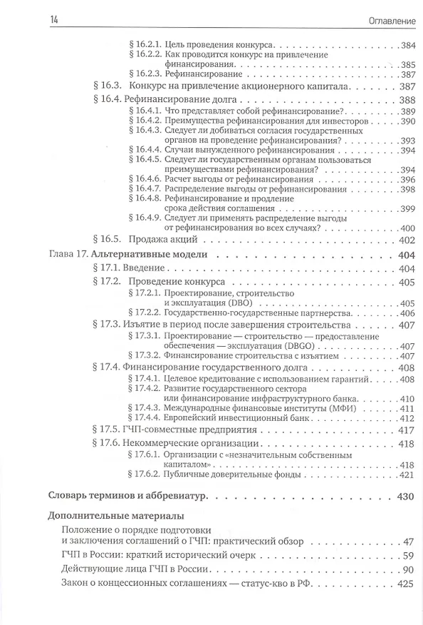 Книга Государственно-частное партнерство: Основные принципы финансирования (Э.Р. Йескомб) — 3