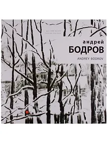 Андрей Бодров / Andrey Bodrov